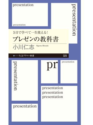 cover image of ５日で学べて一生使える!　プレゼンの教科書